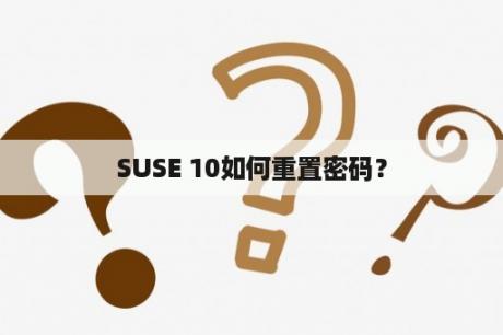 SUSE 10如何重置密码？