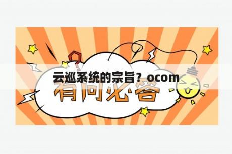 云巡系统的宗旨？ocom