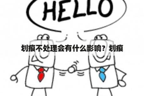 划痕不处理会有什么影响？划痕