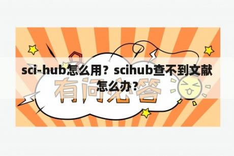 sci-hub怎么用？scihub查不到文献怎么办？