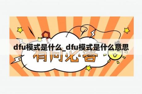 dfu模式是什么_dfu模式是什么意思