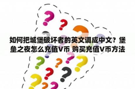 如何把城堡破坏者的英文调成中文？堡垒之夜怎么充值V币 购买充值V币方法介绍 3DM网游