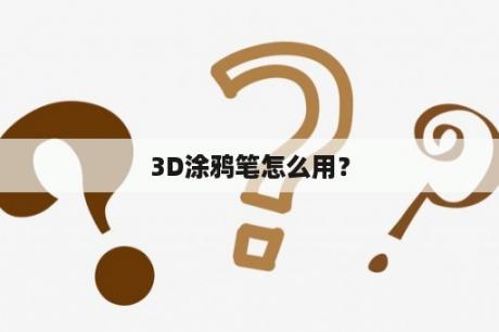 3D涂鸦笔怎么用？