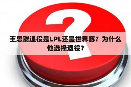 王思聪退役是LPL还是世界赛？为什么他选择退役？