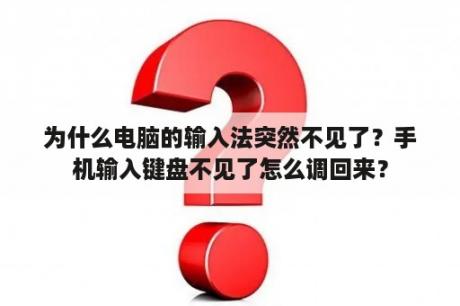 为什么电脑的输入法突然不见了？手机输入键盘不见了怎么调回来？