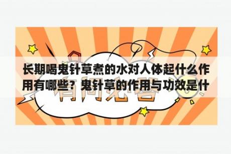 长期喝鬼针草煮的水对人体起什么作用有哪些？鬼针草的作用与功效是什么？