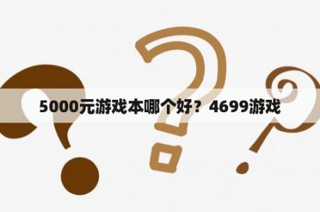 5000元游戏本哪个好？4699游戏