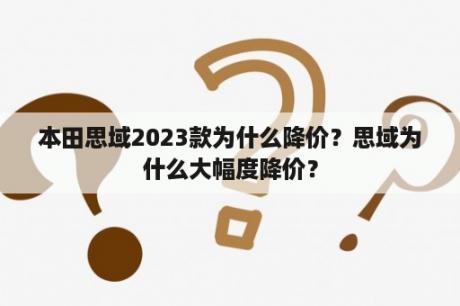 本田思域2023款为什么降价？思域为什么大幅度降价？