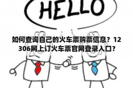 如何查询自己的火车票购票信息？12306网上订火车票官网登录入口？