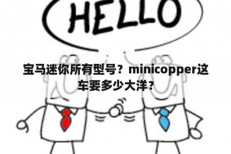 宝马迷你所有型号？minicopper这车要多少大洋？