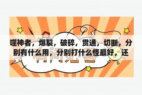 噬神者，爆裂，破碎，贯通，切断，分别有什么用，分别打什么怪最好，还有打鸟人，狮子，金刚用什么武器干？PSP噬神者爆裂，打开的时候会黑好几秒钟，然后会出现，游戏无法运行（80010087） 什么情况？