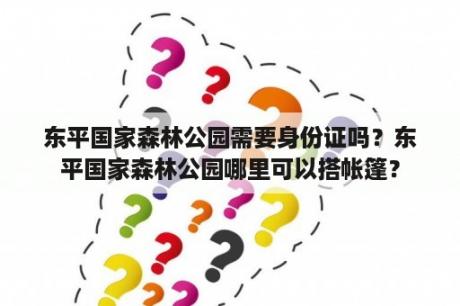 东平国家森林公园需要身份证吗？东平国家森林公园哪里可以搭帐篷？