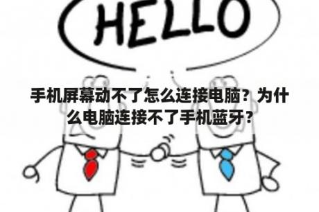 手机屏幕动不了怎么连接电脑？为什么电脑连接不了手机蓝牙？