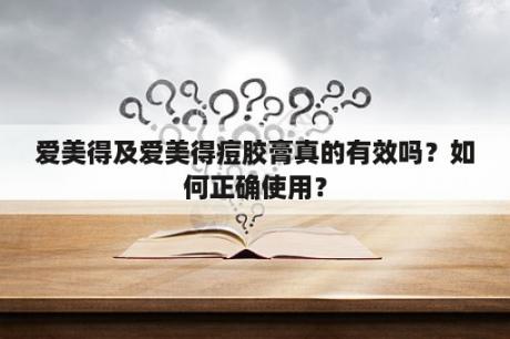 爱美得及爱美得痘胶膏真的有效吗？如何正确使用？