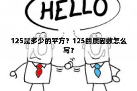 125是多少的平方？125的质因数怎么写？