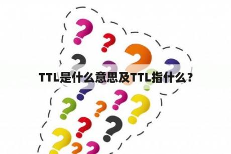 TTL是什么意思及TTL指什么？