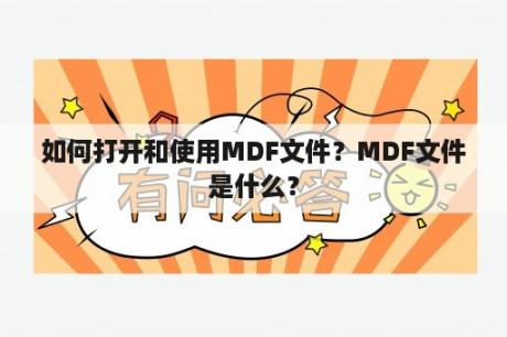 如何打开和使用MDF文件？MDF文件是什么？