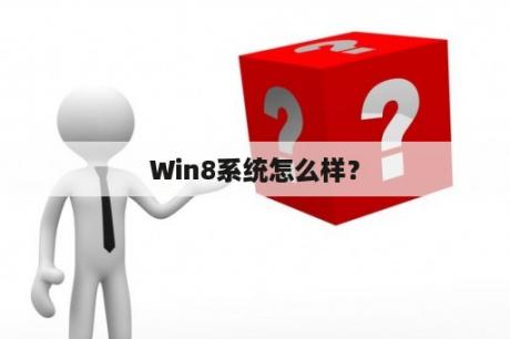 Win8系统怎么样？