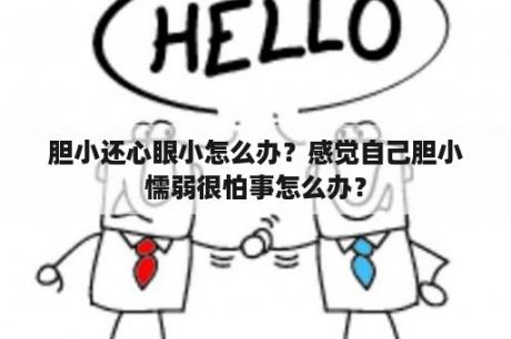 胆小还心眼小怎么办？感觉自己胆小懦弱很怕事怎么办？