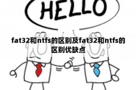 fat32和ntfs的区别及fat32和ntfs的区别优缺点