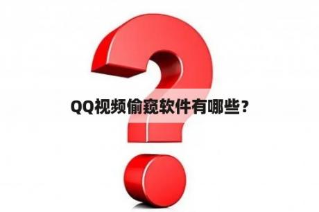 QQ视频偷窥软件有哪些？