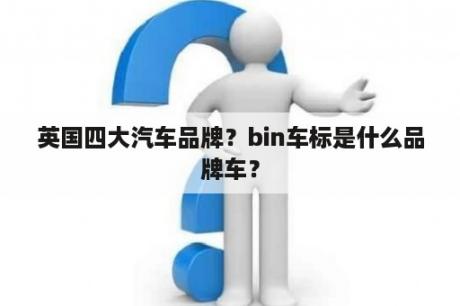 英国四大汽车品牌？bin车标是什么品牌车？