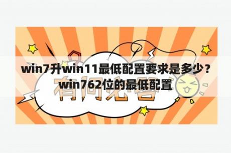 win7升win11最低配置要求是多少？win762位的最低配置