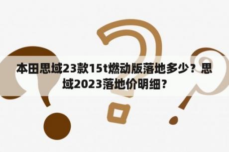 本田思域23款15t燃动版落地多少？思域2023落地价明细？