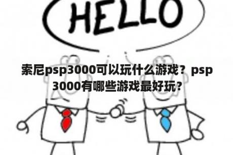 索尼psp3000可以玩什么游戏？psp3000有哪些游戏最好玩？