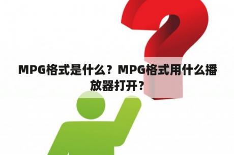 MPG格式是什么？MPG格式用什么播放器打开？