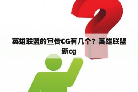 英雄联盟的宣传CG有几个？英雄联盟新cg