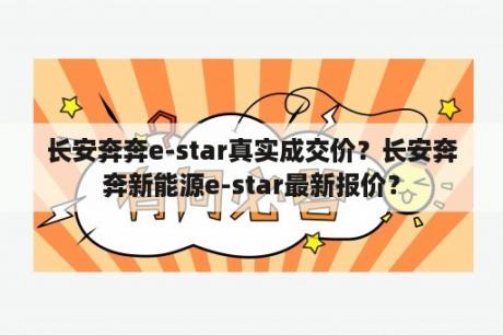 长安奔奔e-star真实成交价？长安奔奔新能源e-star最新报价？