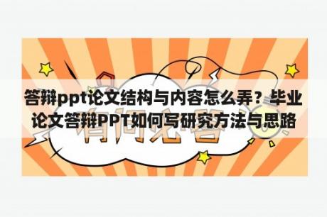 答辩ppt论文结构与内容怎么弄？毕业论文答辩PPT如何写研究方法与思路？