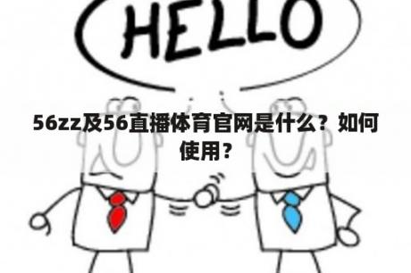 56zz及56直播体育官网是什么？如何使用？