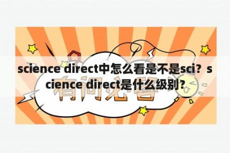 science direct中怎么看是不是sci？science direct是什么级别？