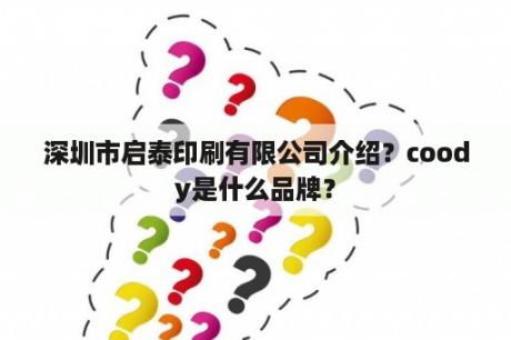 深圳市启泰印刷有限公司介绍？coody是什么品牌？