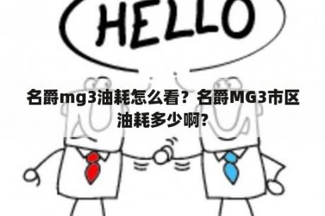 名爵mg3油耗怎么看？名爵MG3市区油耗多少啊？