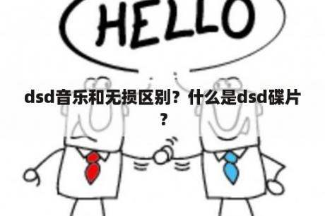 dsd音乐和无损区别？什么是dsd碟片？