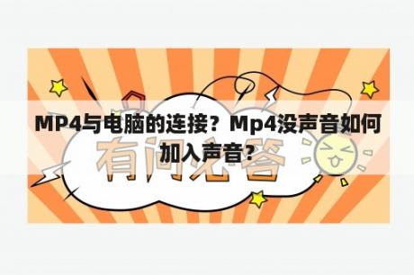 MP4与电脑的连接？Mp4没声音如何加入声音？