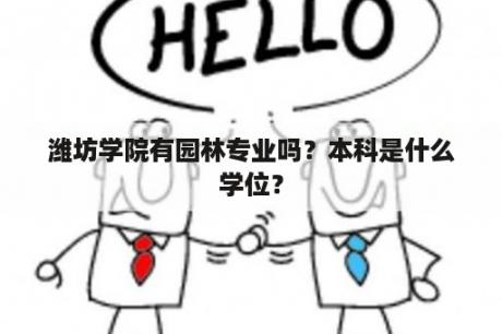 潍坊学院有园林专业吗？本科是什么学位？