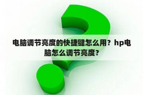 电脑调节亮度的快捷键怎么用？hp电脑怎么调节亮度？