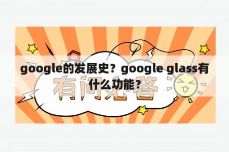 google的发展史？google glass有什么功能？