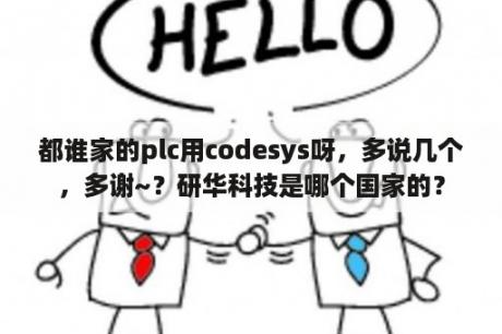 都谁家的plc用codesys呀，多说几个，多谢~？研华科技是哪个国家的？