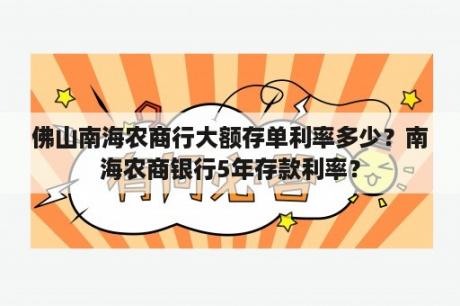 佛山南海农商行大额存单利率多少？南海农商银行5年存款利率？