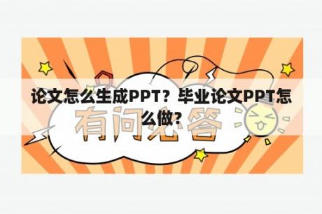 论文怎么生成PPT？毕业论文PPT怎么做？