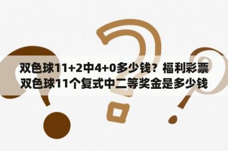 双色球11+2中4+0多少钱？福利彩票双色球11个复式中二等奖金是多少钱？