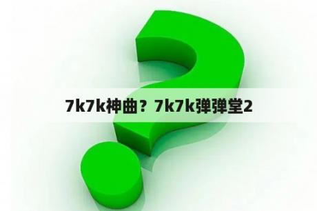 7k7k神曲？7k7k弹弹堂2