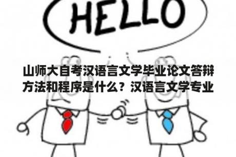 山师大自考汉语言文学毕业论文答辩方法和程序是什么？汉语言文学专业论文哪个方向好写？