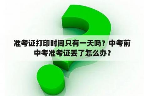 准考证打印时间只有一天吗？中考前中考准考证丢了怎么办？