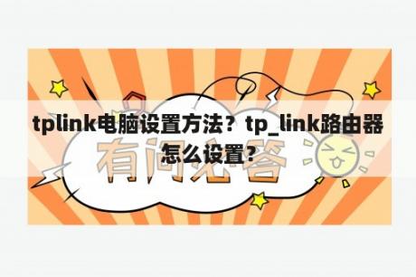 tplink电脑设置方法？tp_link路由器怎么设置？